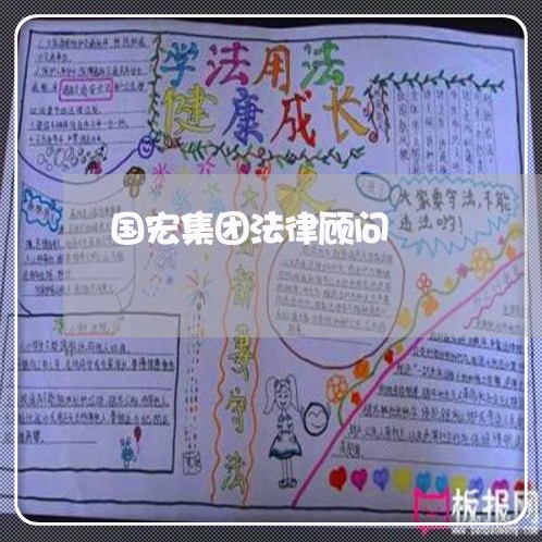 国宏集团法律顾问/2023061783715 国宏集团法律顾问/2023061783715