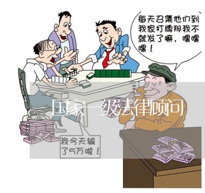 国家一级法律顾问 国家一级法律顾问