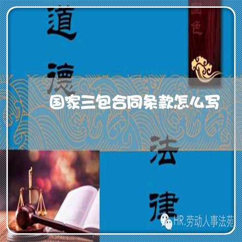国家三包合同条款怎么写/2023060674816 国家三包合同条款怎么写/2023060674816