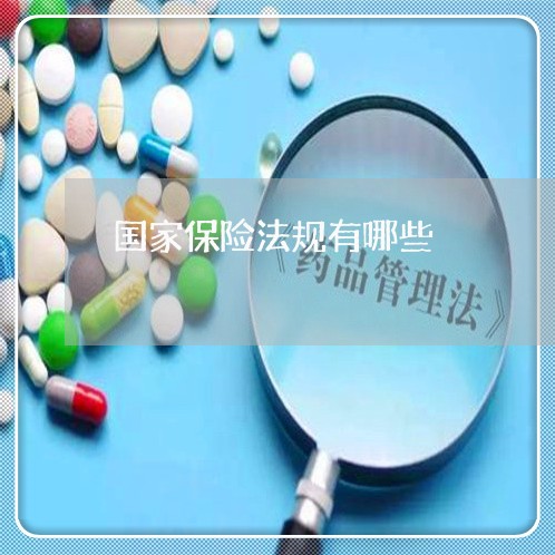 国家保险法规有哪些