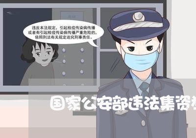 国家公安部违法集资举报电话