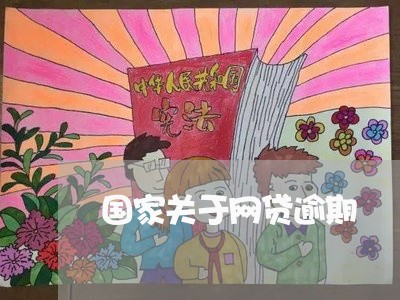 国家关于网贷逾期