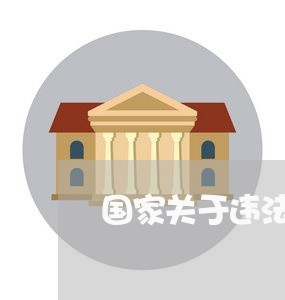 国家关于违法建筑的政策