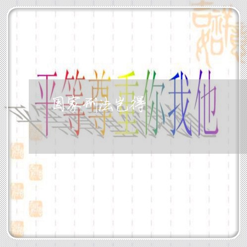 国家刑法岂得 国家刑法岂得