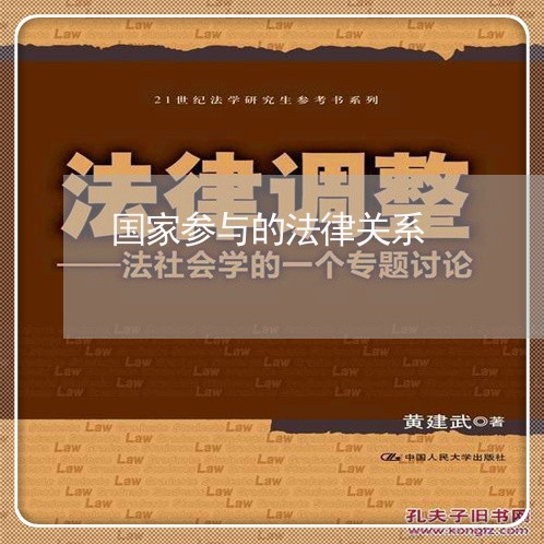 国家参与的法律关系 国家参与的法律关系
