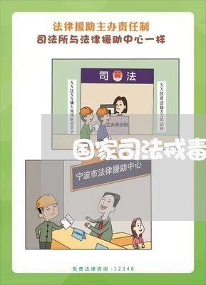 国家司法戒毒管理局局长 国家司法戒毒管理局局长