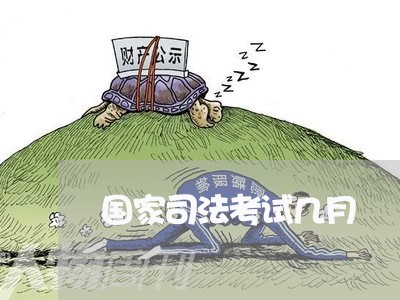 国家司法考试几月 国家司法考试几月