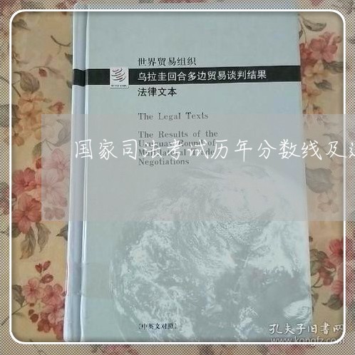 国家司法考试历年分数线及通过率 国家司法考试历年分数线及通过率