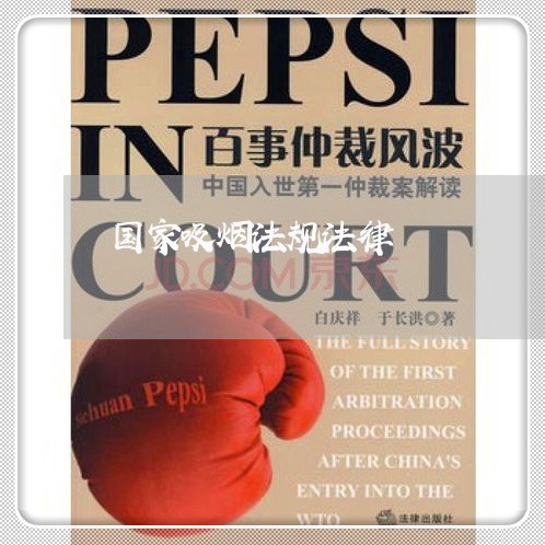 国家吸烟法规法律