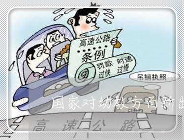 国家对幼教方面新出的法规 国家对幼教方面新出的法规
