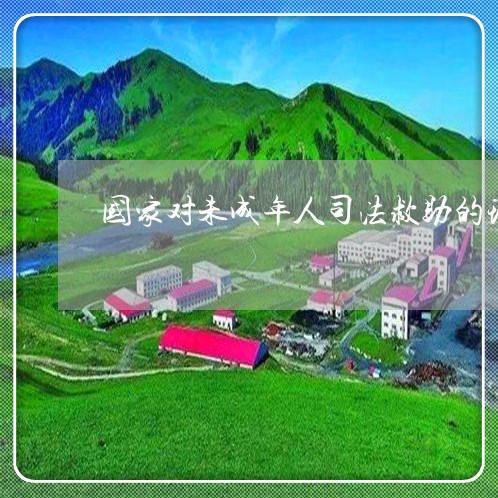 国家对未成年人司法救助的现状