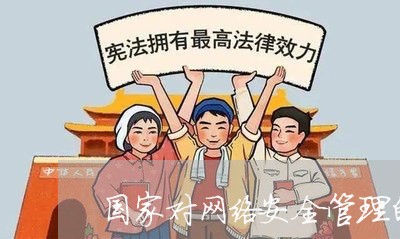 国家对网络安全管理的法规