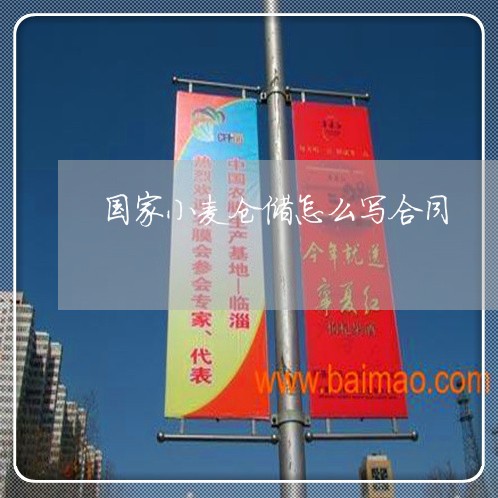 国家小麦仓储怎么写合同/2023041066048 国家小麦仓储怎么写合同/2023041066048