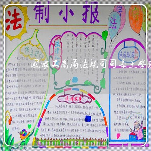 国家工商局法规司司长王学政 国家工商局法规司司长王学政
