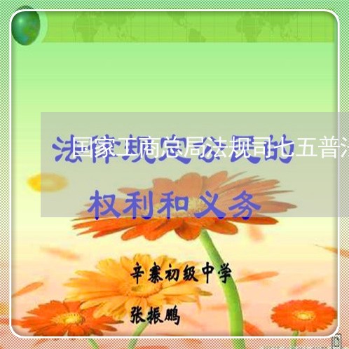 国家工商总局法规司七五普法 国家工商总局法规司七五普法