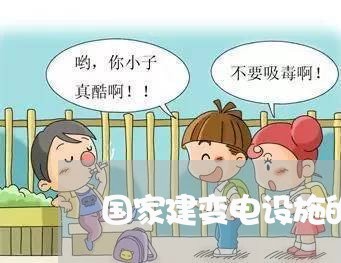 国家建变电设施的依据和法规