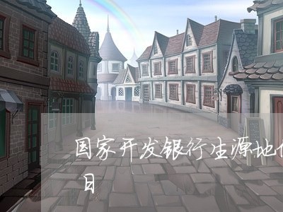 国家开发银行生源地信用助学贷款逾期还款日