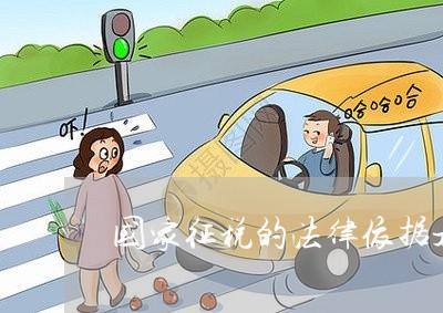 国家征税的法律依据是刑法 国家征税的法律依据是刑法