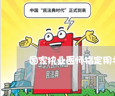 国家执业医师指定用书