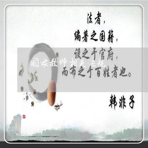 国家教师相关法规