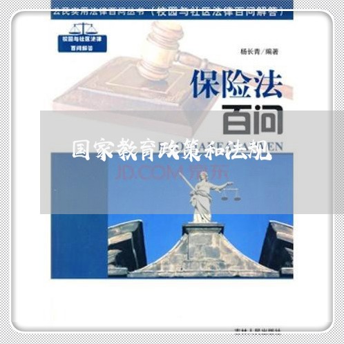 国家教育政策和法规
