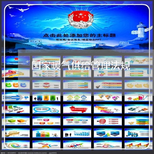 国家暖气供给管理法规 国家暖气供给管理法规