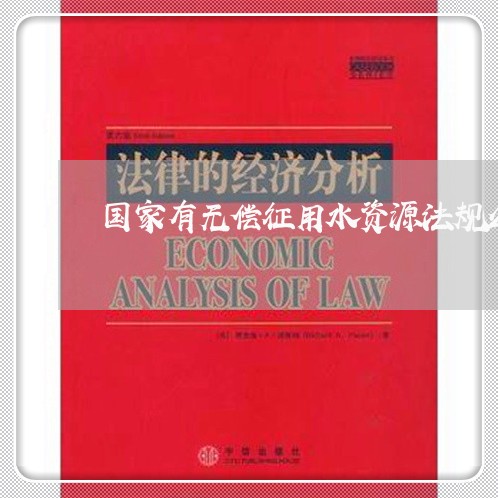 国家有无偿征用水资源法规么