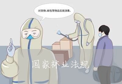 国家林业法规 国家林业法规