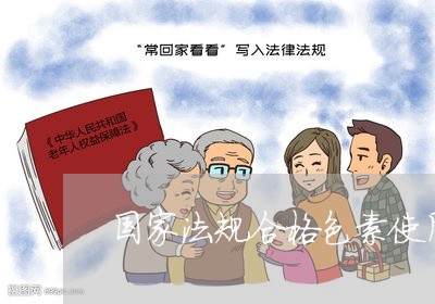 国家法规合格色素使用量 国家法规合格色素使用量