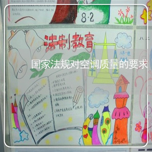国家法规对空调质量的要求