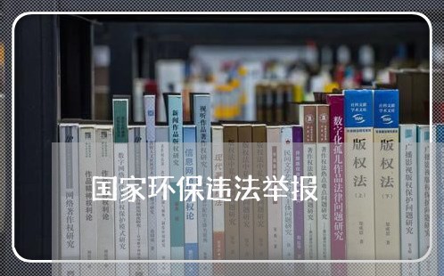 国家环保违法举报 国家环保违法举报