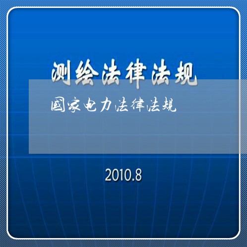 国家电力法律法规 国家电力法律法规