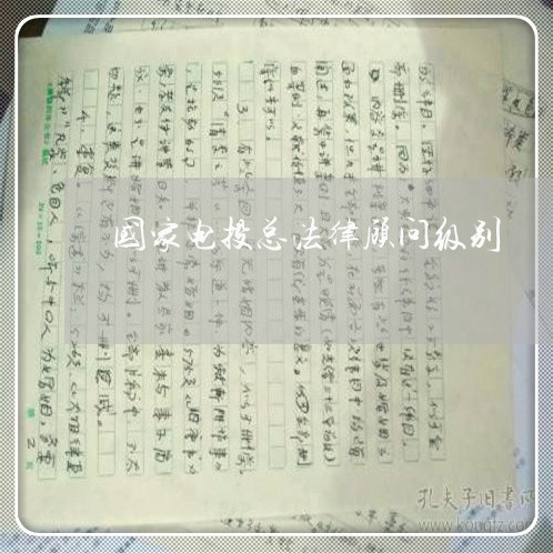 国家电投总法律顾问级别/2023061969492 国家电投总法律顾问级别/2023061969492