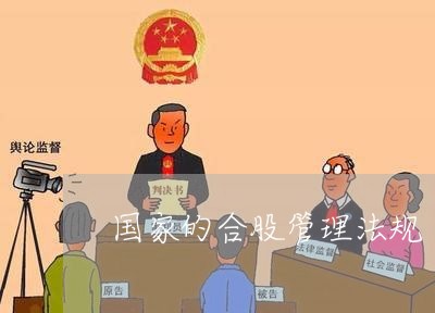 国家的合股管理法规