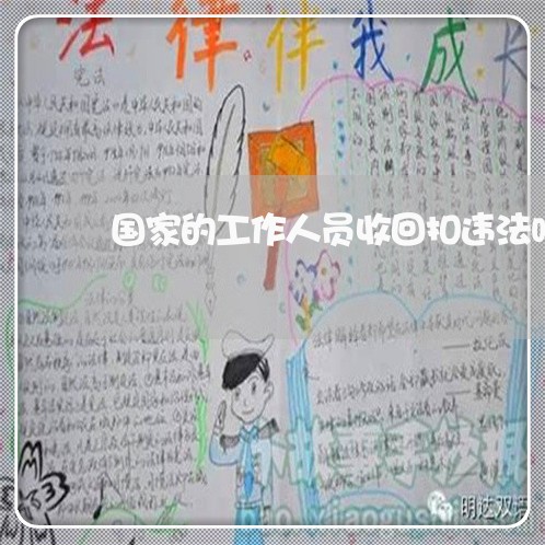 国家的工作人员收回扣违法吗 国家的工作人员收回扣违法吗