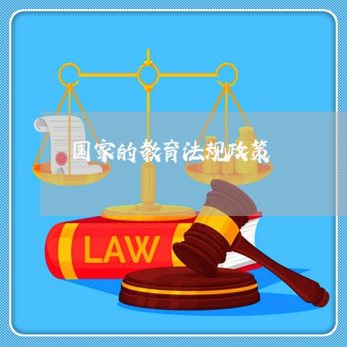 国家的教育法规政策