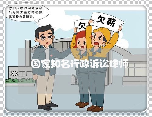 国家知名行政诉讼律师