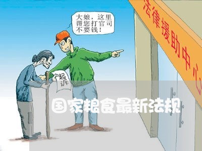 国家粮食最新法规