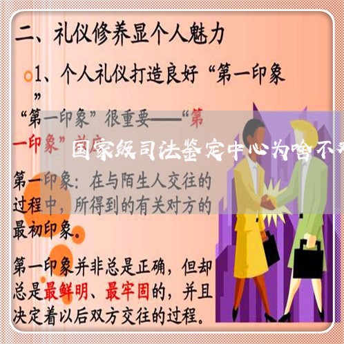 国家级司法鉴定中心为啥不对个人 国家级司法鉴定中心为啥不对个人