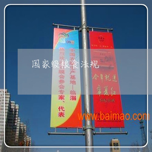 国家级粮食法规