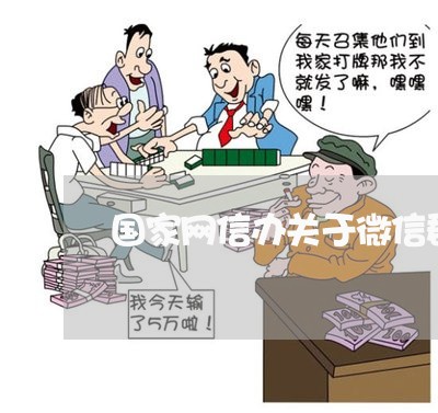 国家网信办关于微信群的法规 国家网信办关于微信群的法规