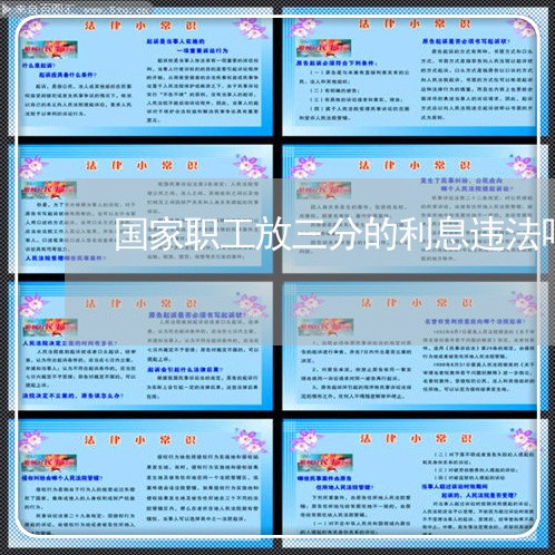 国家职工放三分的利息违法吗 国家职工放三分的利息违法吗