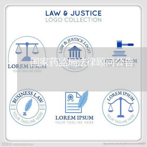 国家药监局法律顾问公告/2023061873825 国家药监局法律顾问公告/2023061873825