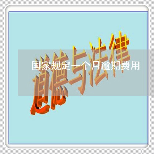 国家规定一个月逾期费用