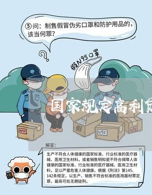 国家规定高利贷利息超过多少违法