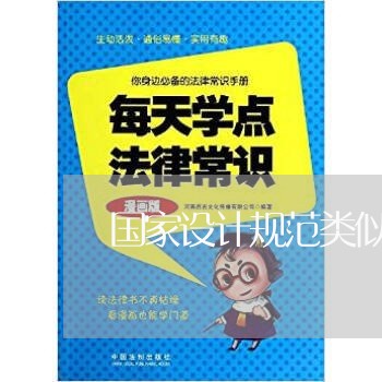 国家设计规范类似于法规 国家设计规范类似于法规