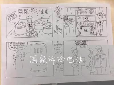国家诉讼电话 国家诉讼电话