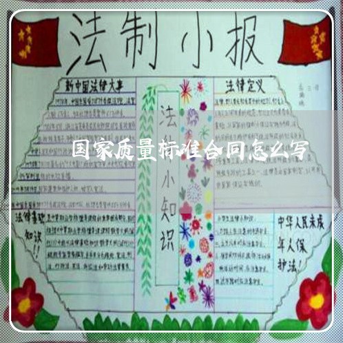 国家质量标准合同怎么写/2023022752818