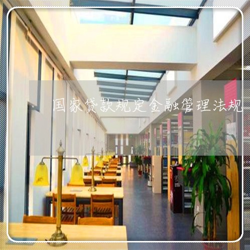 国家贷款规定金融管理法规