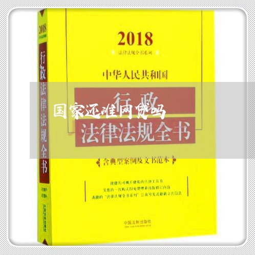 国家还准网贷吗/2023081119795